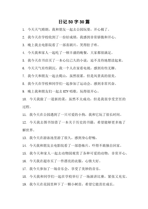 日记50字30篇