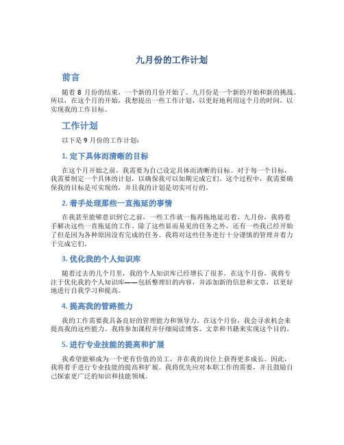 九月份的工作计划