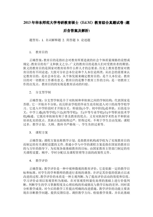 2013年华东师范大学考研教育硕士(Ed.M)教育综合真题试卷(题后含答