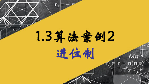 进位制课件——思维导学