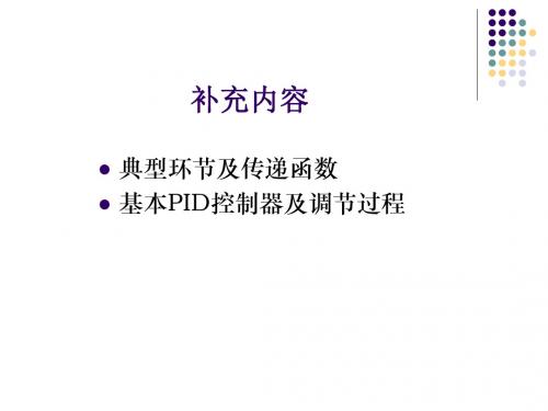 典型环节及PID控制规律