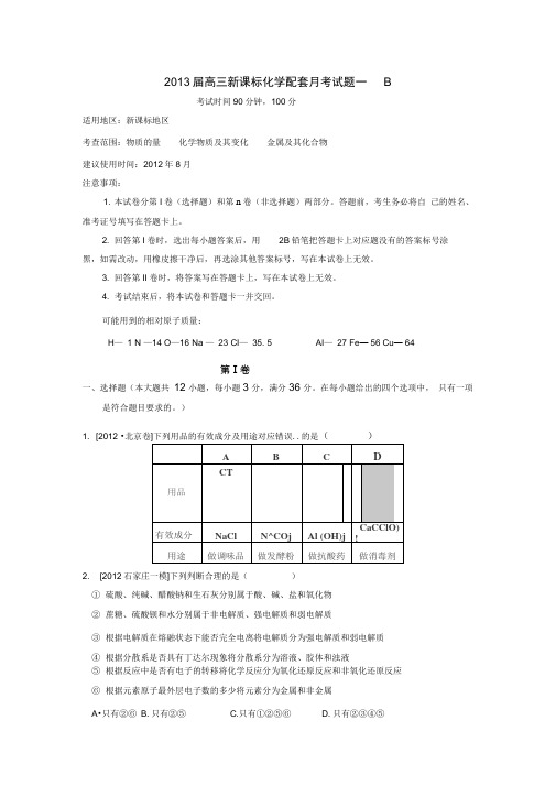 新课标2013届高三配套月考(一)化学试题(b卷)解读