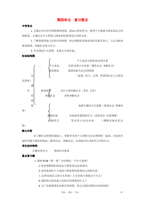 九年级政治 第四单元《实现共同理想》复习要点 北师大版