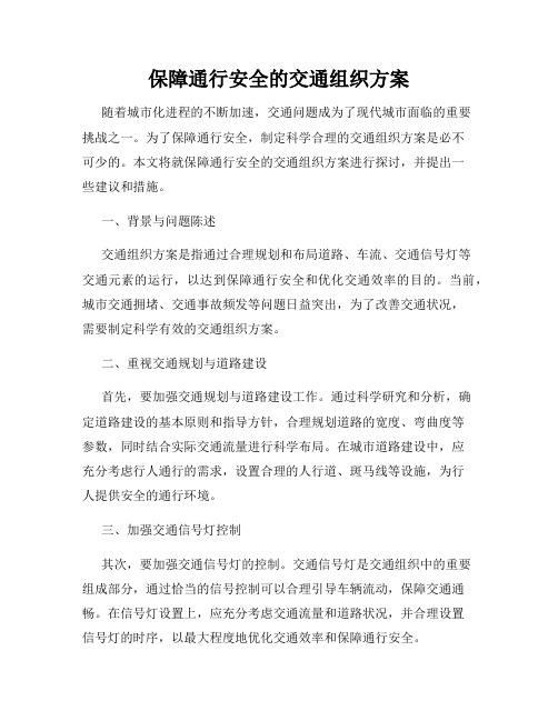 保障通行安全的交通组织方案