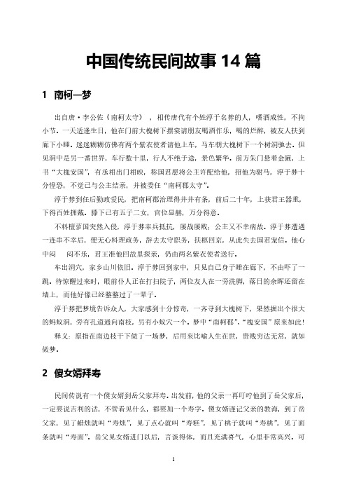 中国传统民间故事14篇