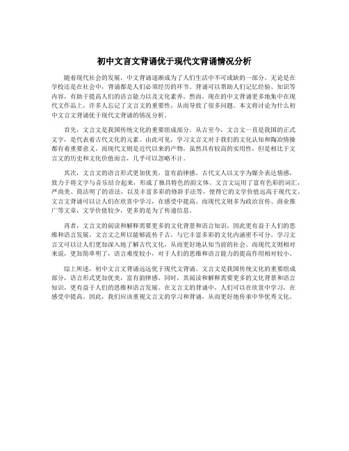 初中文言文背诵优于现代文背诵情况分析