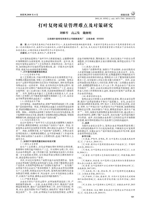 打叶复烤质量管理难点及对策研究