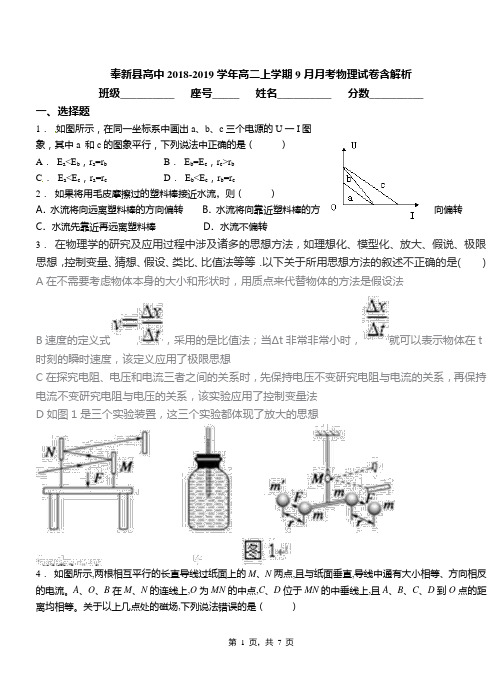 奉新县高中2018-2019学年高二上学期9月月考物理试卷含解析