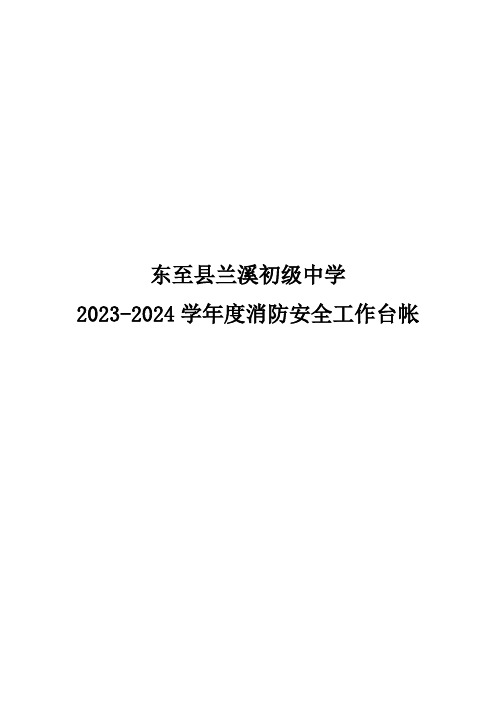 东至县兰溪初级中学 2023-2024学年度消防安全工作台帐