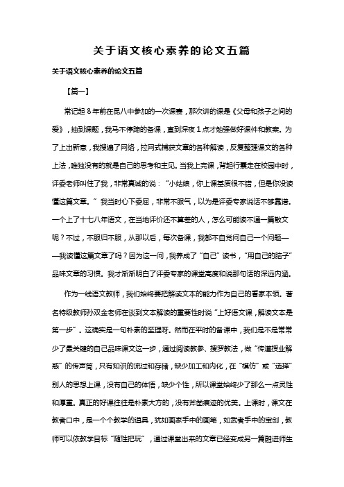 关于语文核心素养的论文五篇