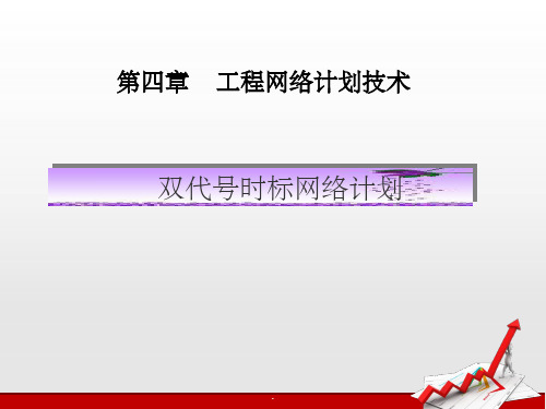 双代号时标网络计划ppt