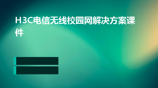 H3C电信无线校园网解决方案课件