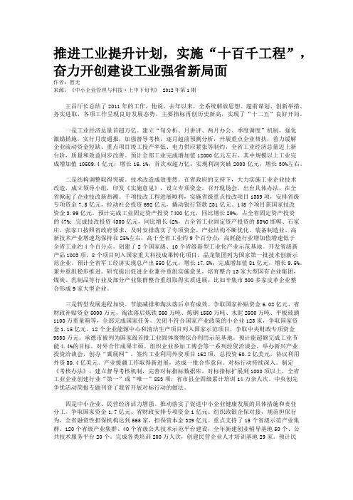 推进工业提升计划,实施“十百千工程”,奋力开创建设工业强省新局面