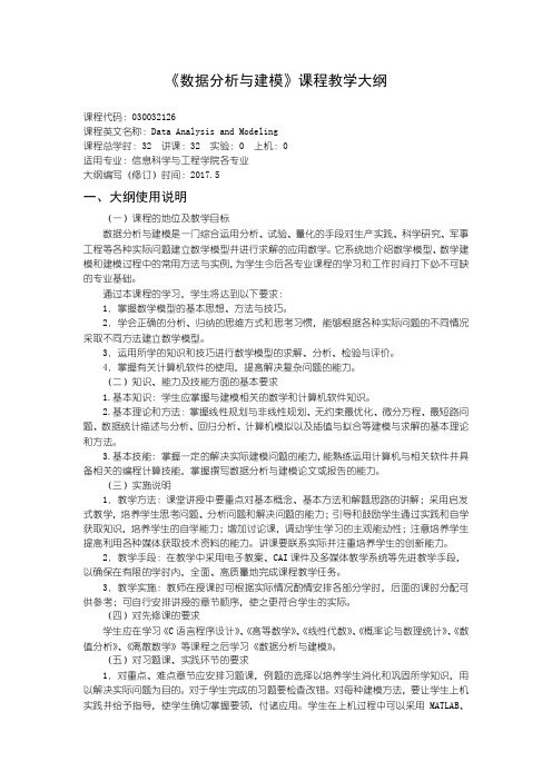 数据分析与建模教学大纲