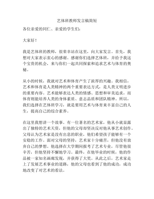 艺体班教师发言稿简短