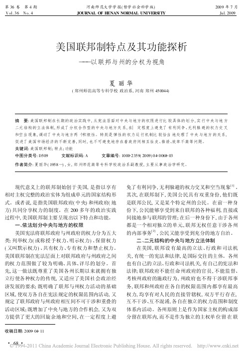 美国联邦制特点及其功能探析_以联邦与州的分权为视角