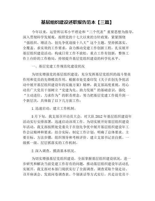 基层组织建设述职报告范本【三篇】