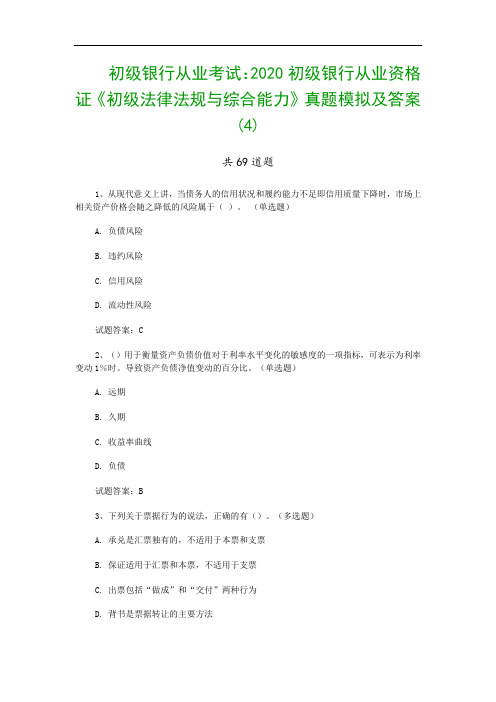 初级银行从业考试：2020初级银行从业资格证《初级法律法规与综合能力》真题模拟及答案(4)