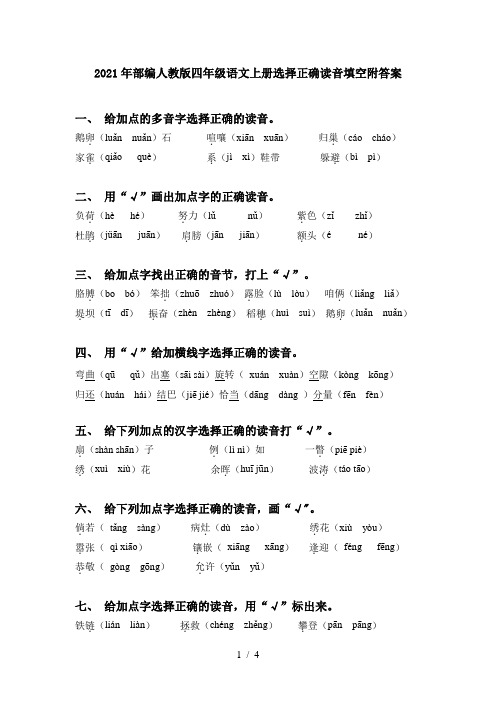 2021年部编人教版四年级语文上册选择正确读音填空附答案