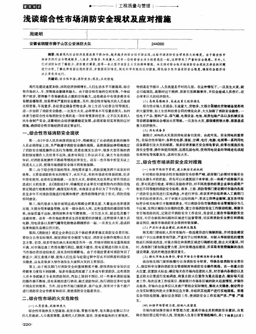 浅谈综合性市场消防安全现状及应对措施