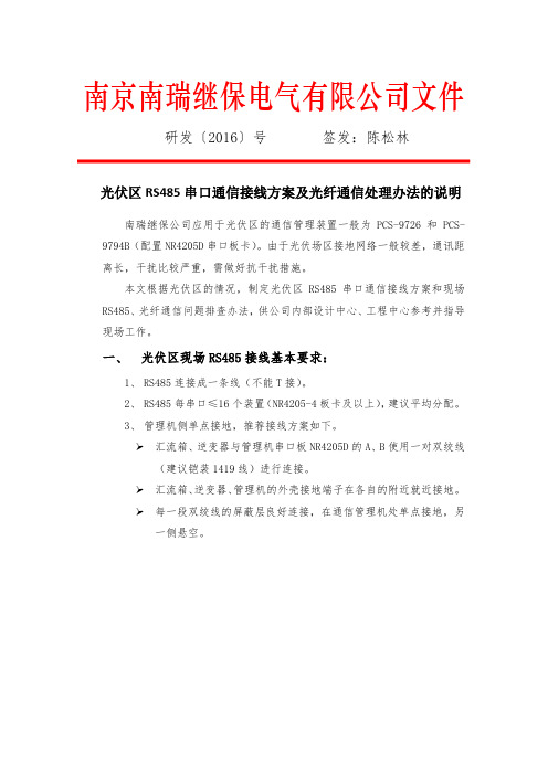 光伏区RS485串口通信接线方案及光纤通信处理办法的说明