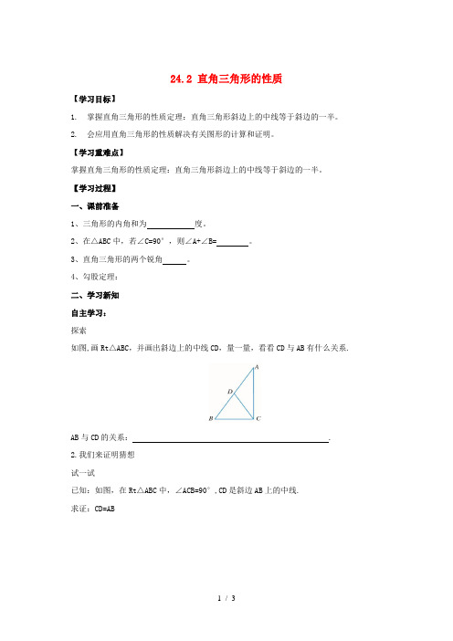 九年级数学上册 第24章 解直角三角形 24.2 直角三角形的性质导学案(新版)华东师大版