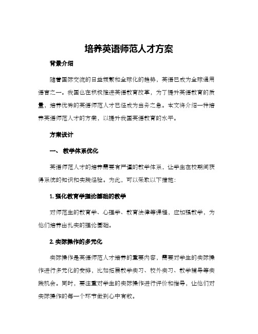 培养英语师范人才方案