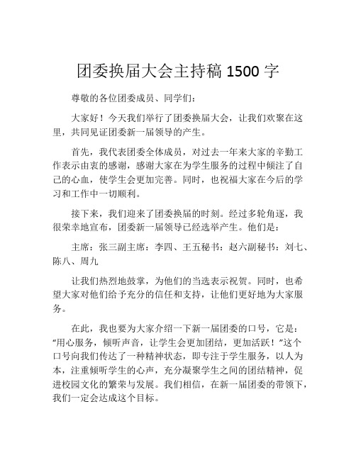 团委换届大会主持稿1500字