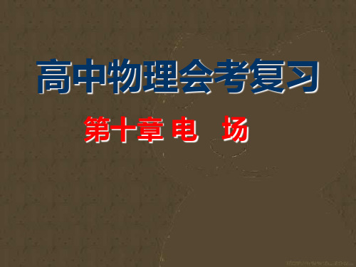 高二物理会考复习课件电场 人教版