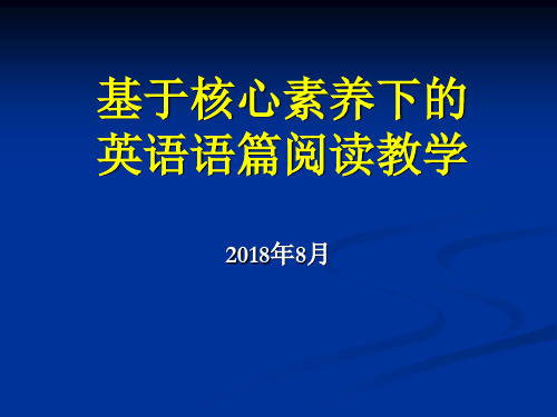 新修订高中课程标准培训《基于核心素养下的英语语篇阅读教学》