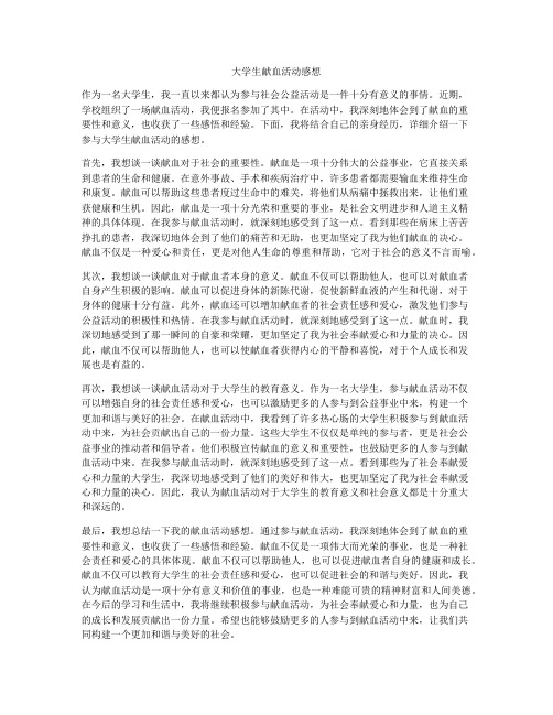 大学生献血活动感想