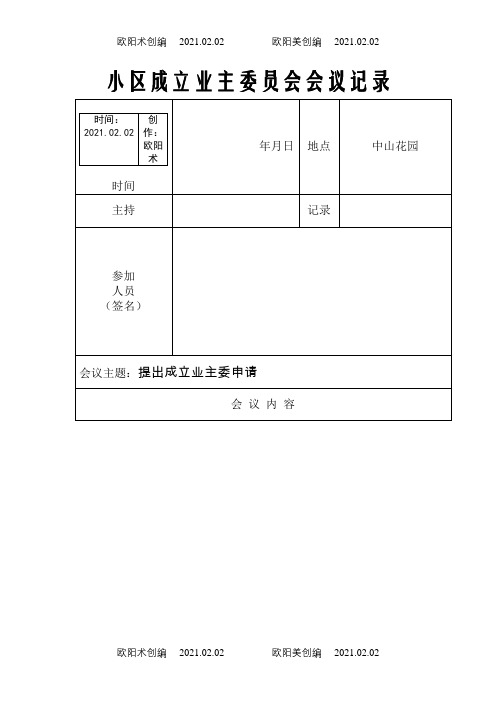 成立首届业主委员会会议记录之欧阳术创编