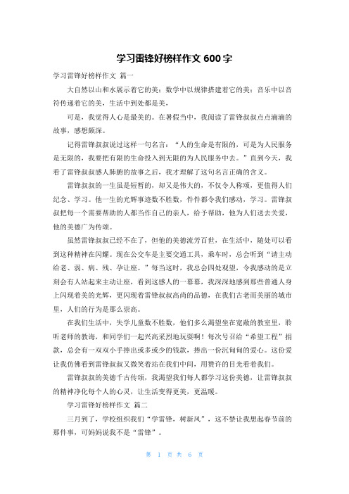 学习雷锋好榜样作文600字