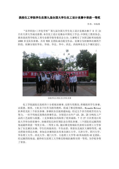 我校学生在第九届全国大学生化工设计竞赛中荣获一等奖(tougao)