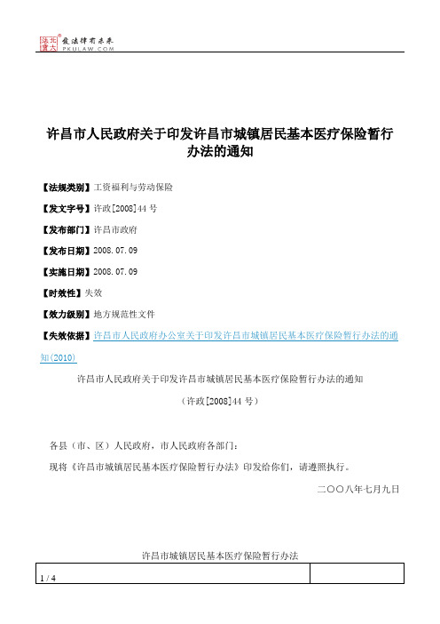 许昌市人民政府关于印发许昌市城镇居民基本医疗保险暂行办法的通知