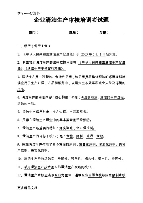 企业清洁生产审核培训考试题(1)讲解学习