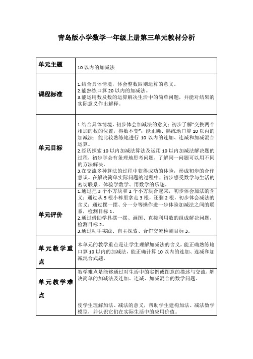 青岛版小学数学一年级上册第三单元教材分析