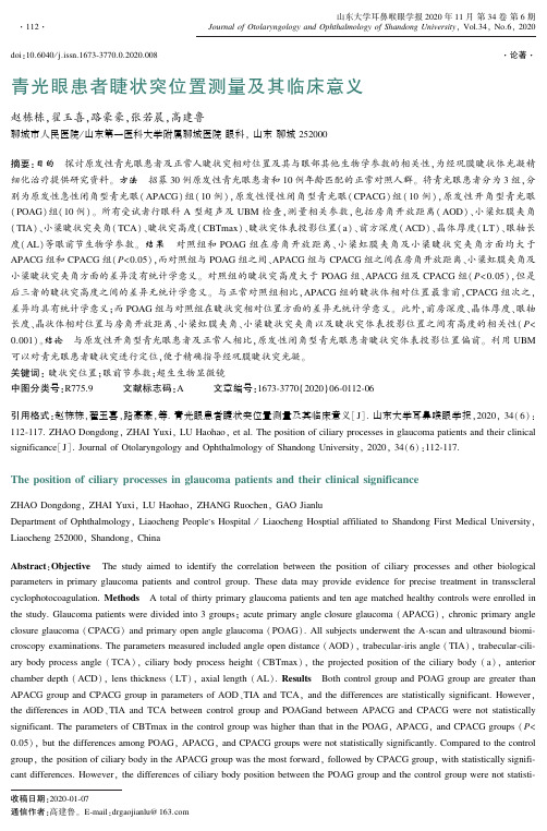 青光眼患者睫状突位置测量及其临床意义