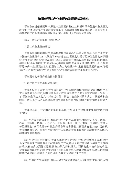 论福建晋江产业集群的发展现状及优化