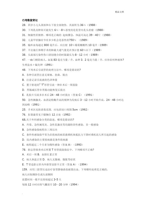 西医综合外科学部分背记知识要点