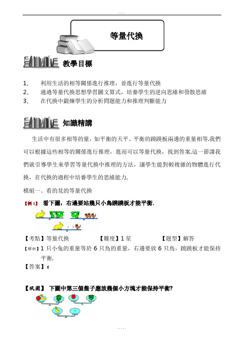 (小学奥数)等量代换教师版