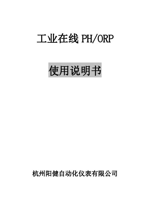 工业在线PH ORP计使用方法