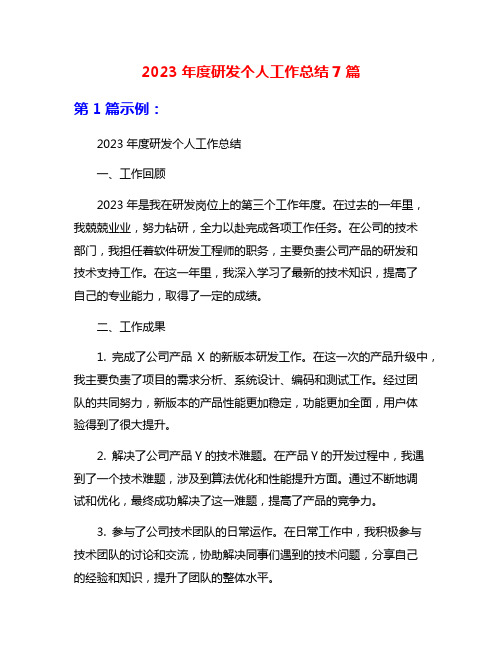 2023年度研发个人工作总结7篇