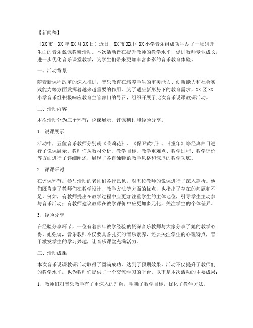 音乐说课教研活动新闻稿