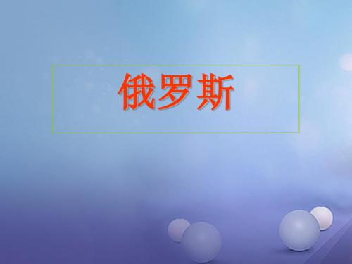 2017-2018学期七年级地理下册8.2俄罗斯课件1(人教新版)