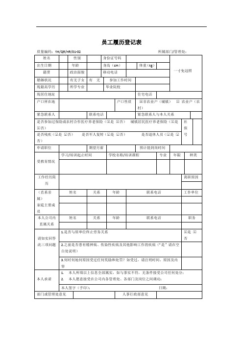 员工履历登记表