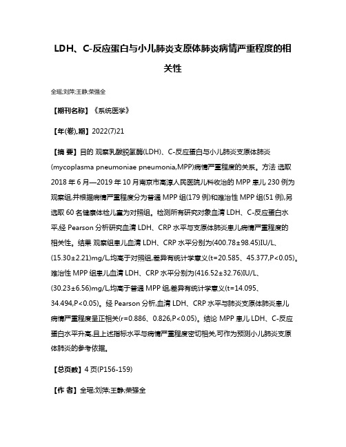 LDH、C-反应蛋白与小儿肺炎支原体肺炎病情严重程度的相关性