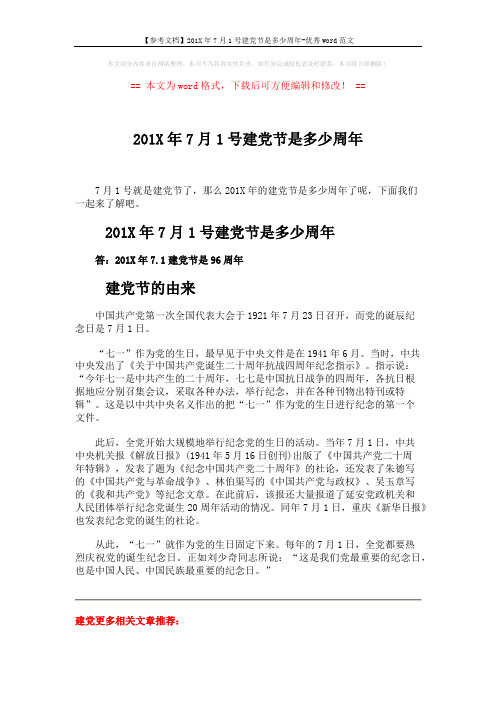 【参考文档】201X年7月1号建党节是多少周年-优秀word范文 (2页)