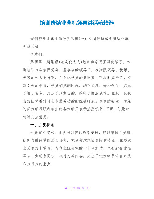 培训班结业典礼领导讲话稿精选