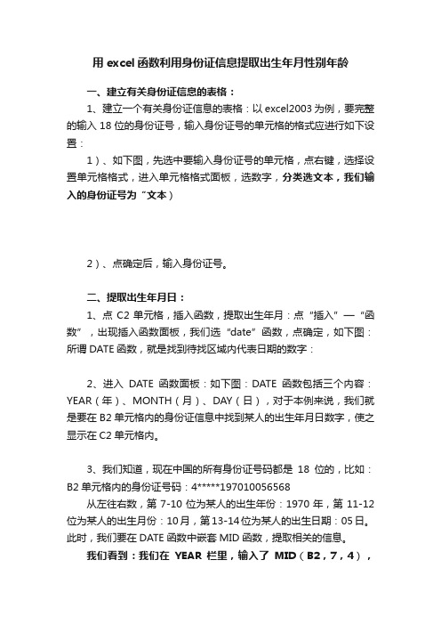 用excel函数利用身份证信息提取出生年月性别年龄